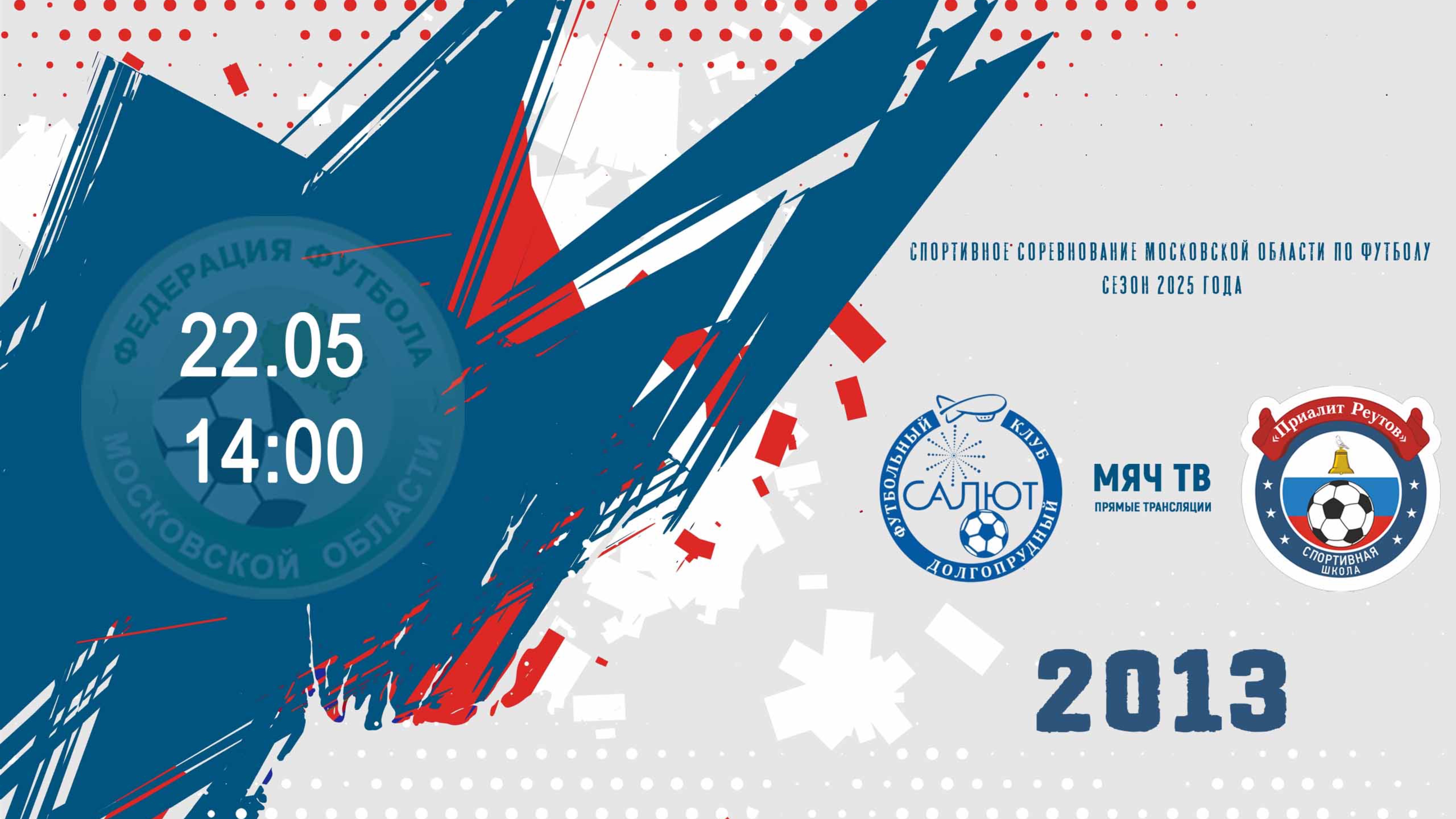 СК Салют 2013 vs Приалит 2013  (Начало 22.05.2025 в 14-00)