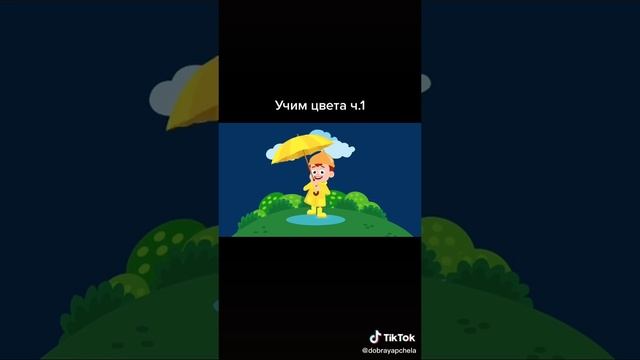учим цвета с ребёнком) часть 1