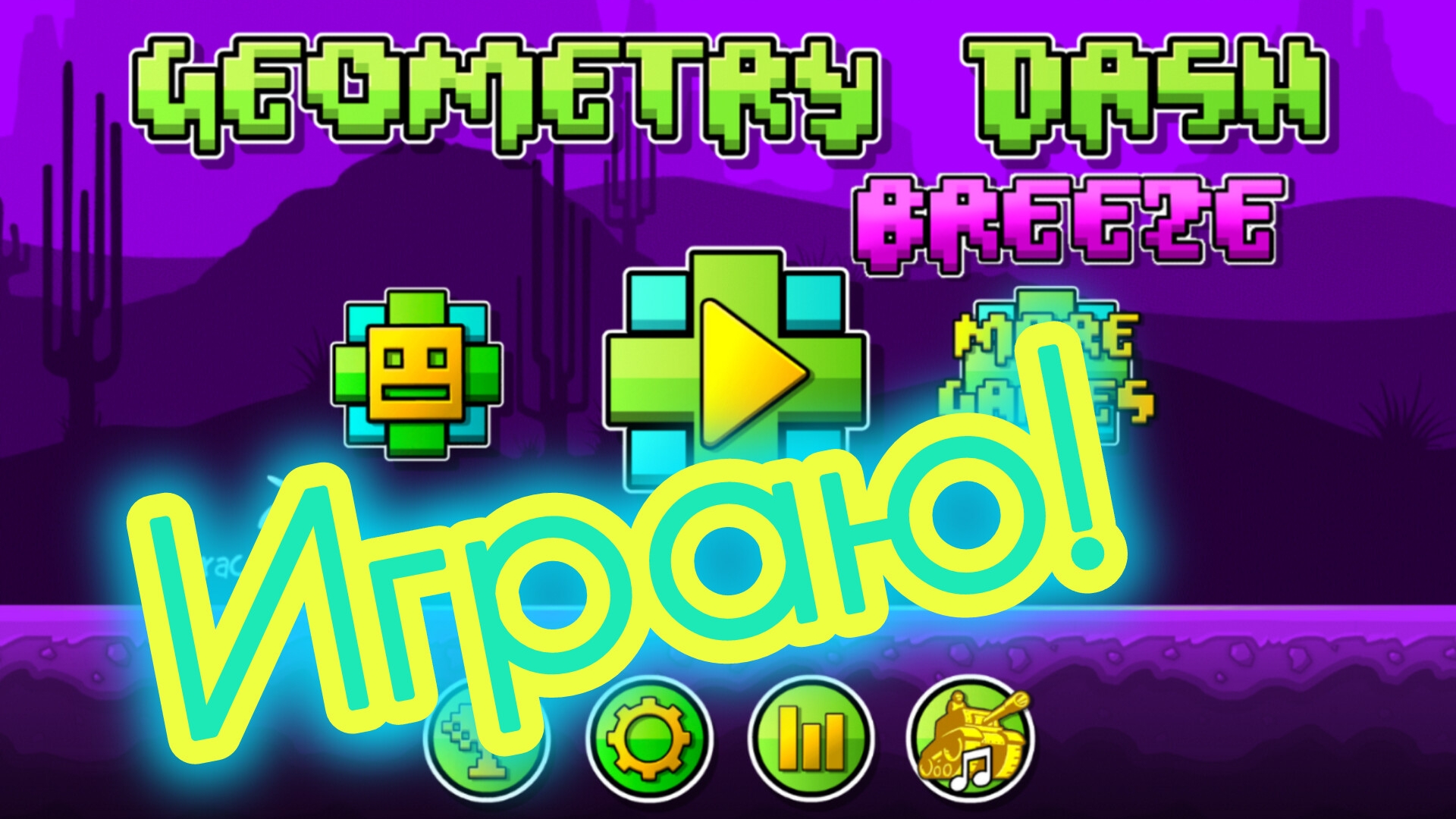 Geometry Dash Breeze| Играю