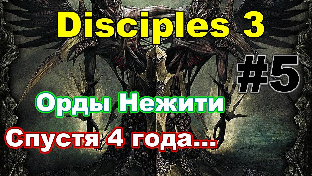 DISC 3: RES (стрим/сложность МАКС) Орды Нежити - часть 5