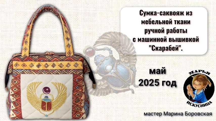 Сумка-саквояж ручной работы из мебельной ткани с машинной вышивкой.