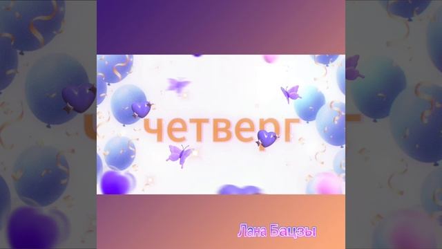 день рождения - день особенный
