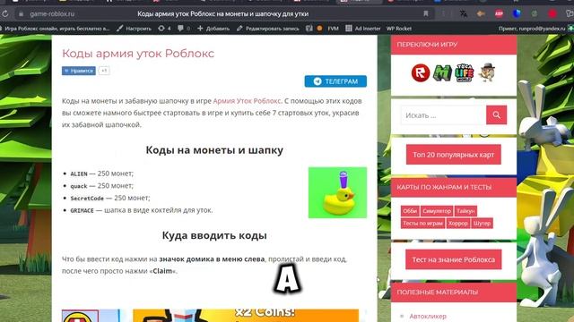 Коды армия уток Роблокс на монеты и прикольную шапку д