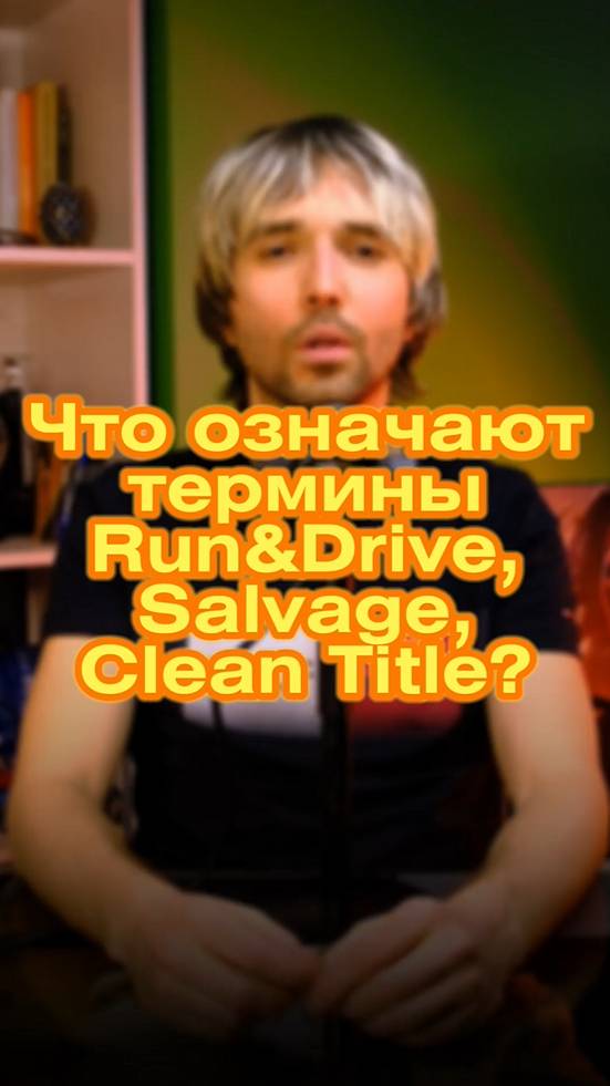 Что означают термины Run&Drive, Salvage, Clean Title?