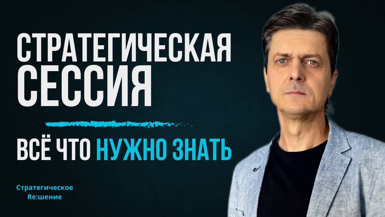 Стратегическая сессия. Всё, что нужно знать о проведении стратегической сессии компании