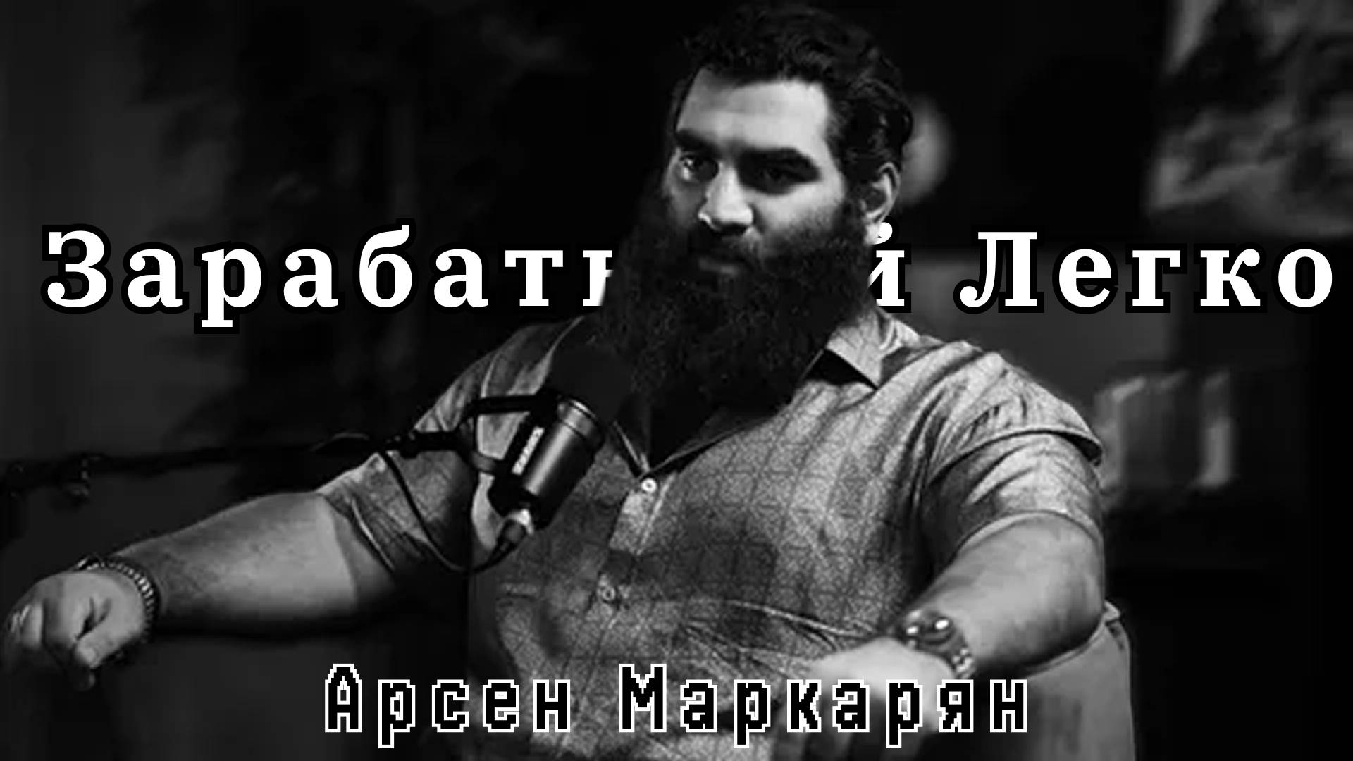 💸🧠Деньги Польются из Ушей Вот КАК можно ЗАРАБОТАТЬ много и ЛЕГКО. Арсен Маркарян