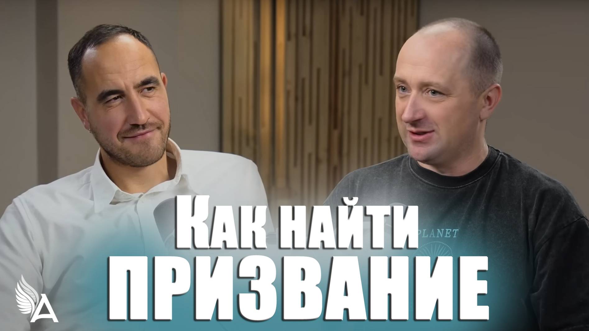 КАК НАЙТИ ПРИЗВАНИЕ – Михаил Агеев