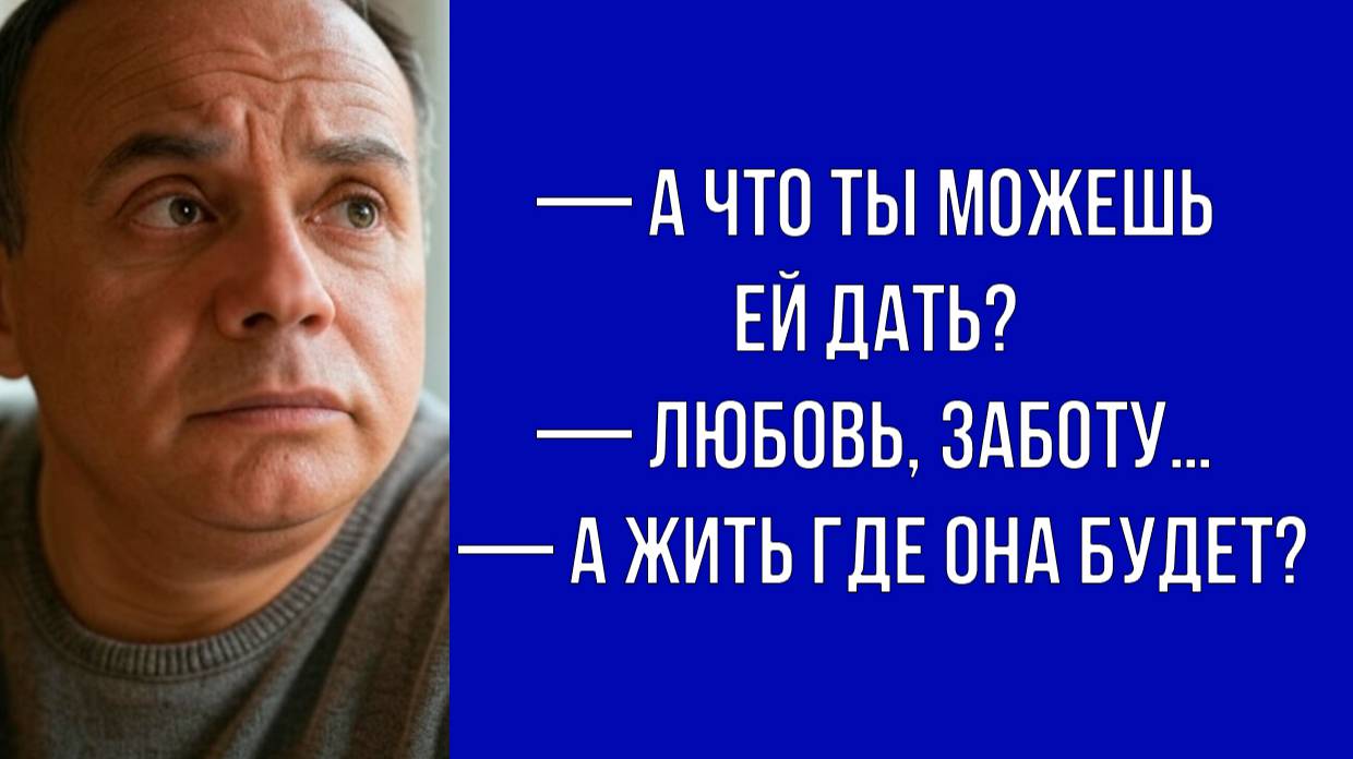 — Ты не можешь обеспечить дочь, что она получит от тебя