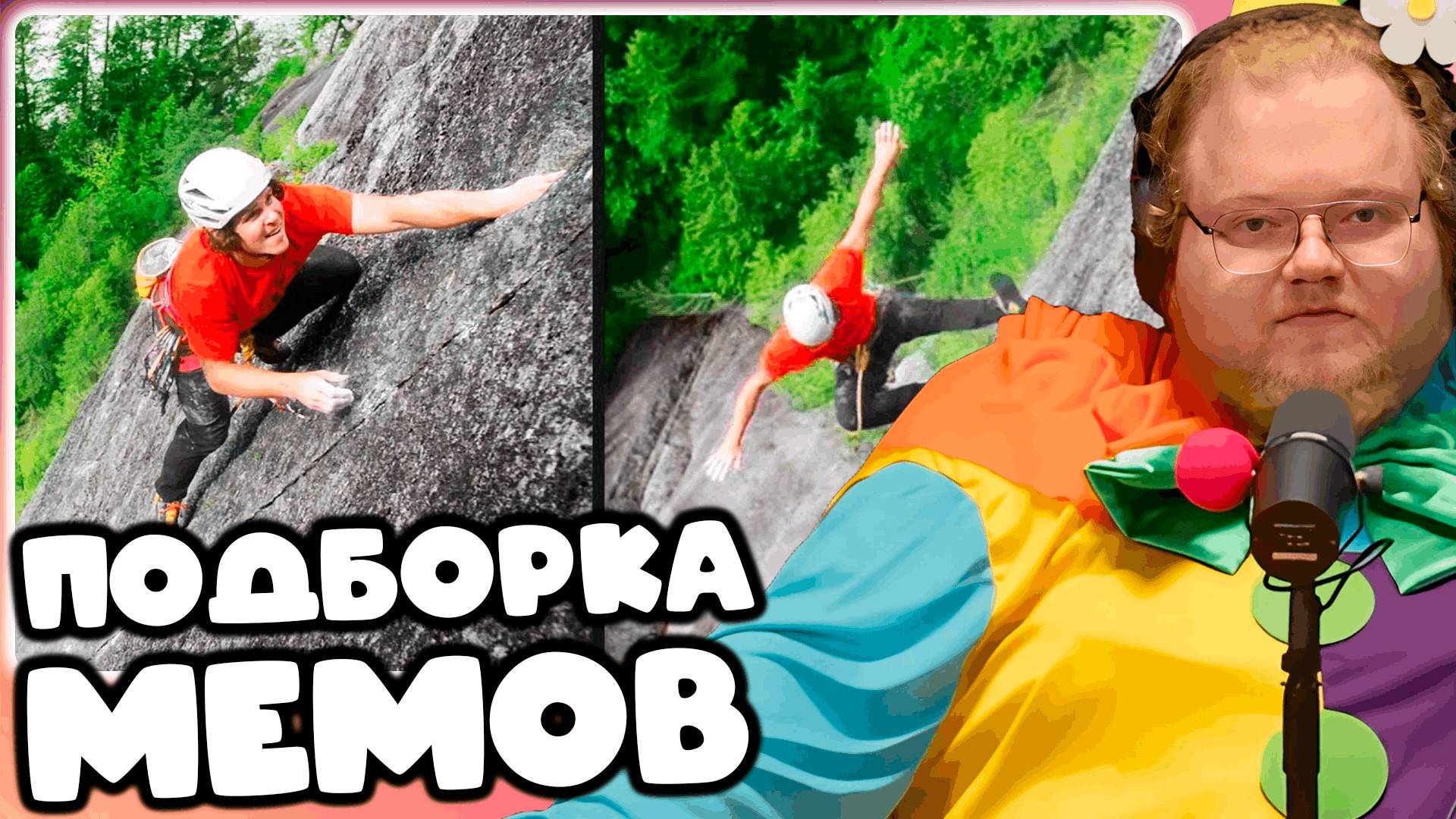 [T2x2 СМОТРИТ His Rope Failed Him/Веревка подвела Его] ПОДБОРКА МЕМОВ