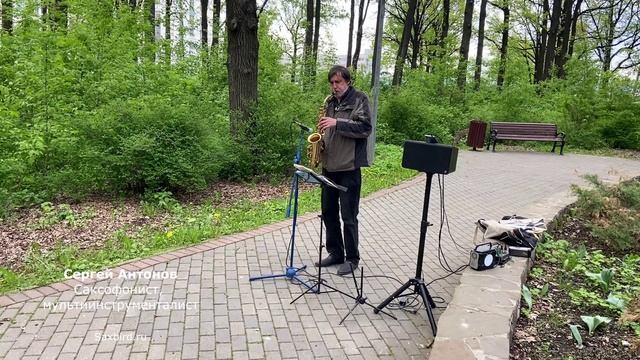 Сергей Антонов - саксофонист, мультиинструменталист