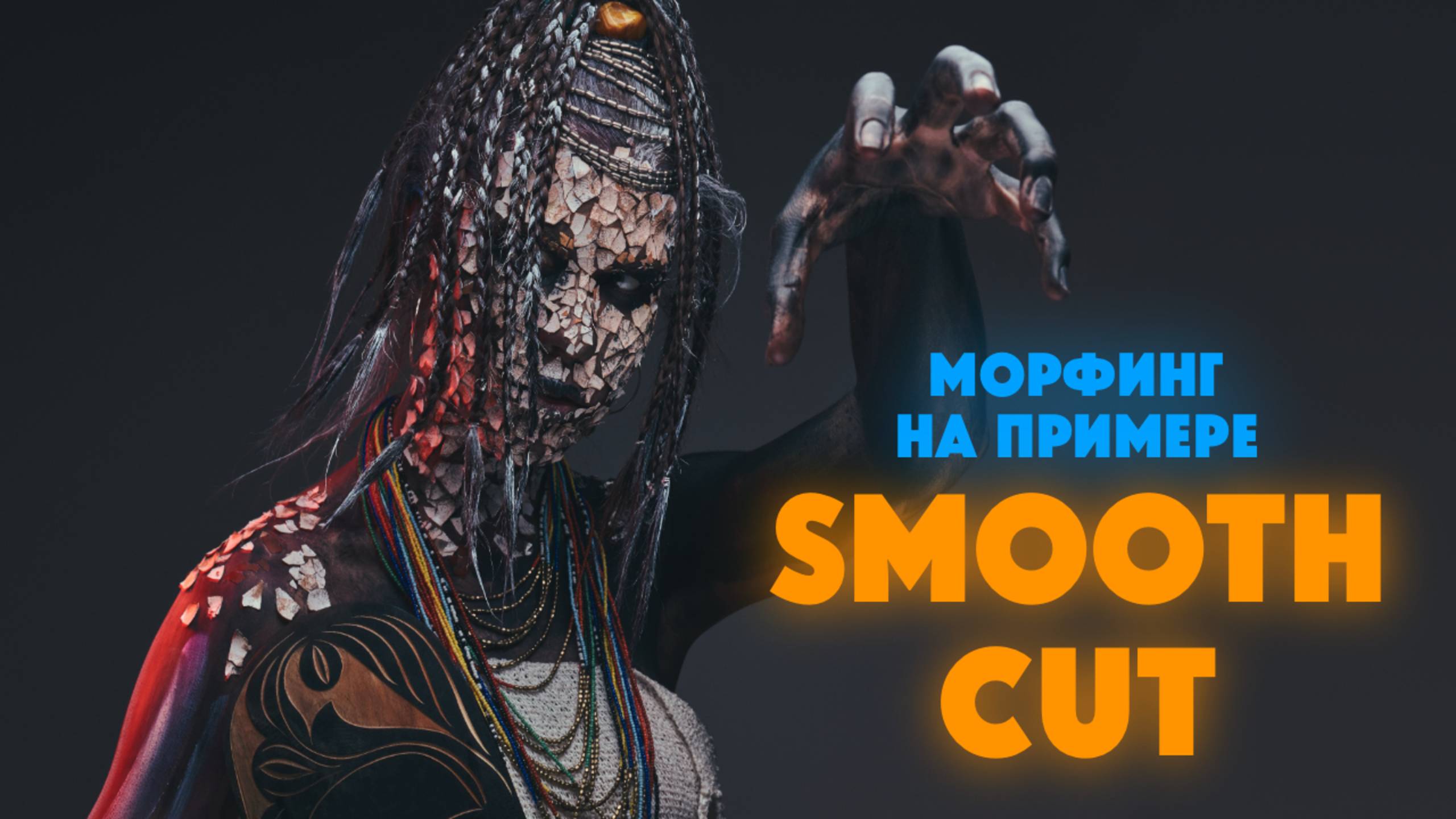 Незаметная склейка "говорящей головы" в DaVinci Resolve 20 с помощью Smooth Cut