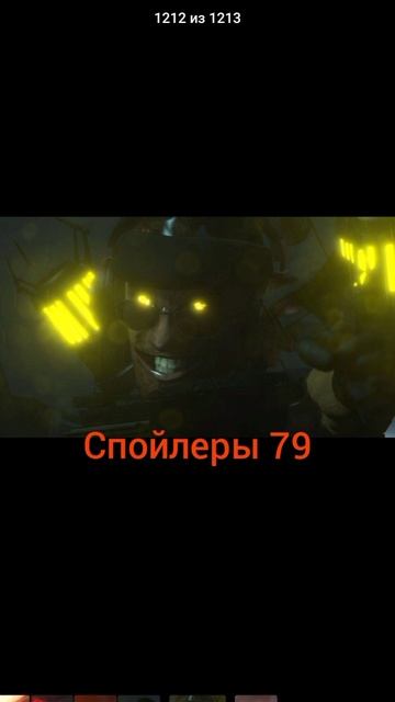 спойлеры 79