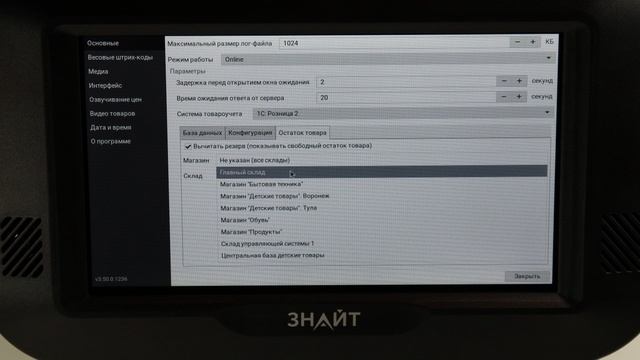 Настройка программы прайс-чекера ЗНАЙТ Z-Info S для подключения к 1С:Розница