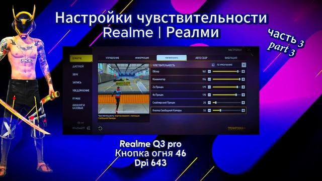 Топ-170 настроек на РЕАЛМИ фри фаер 2025 | чувствительност