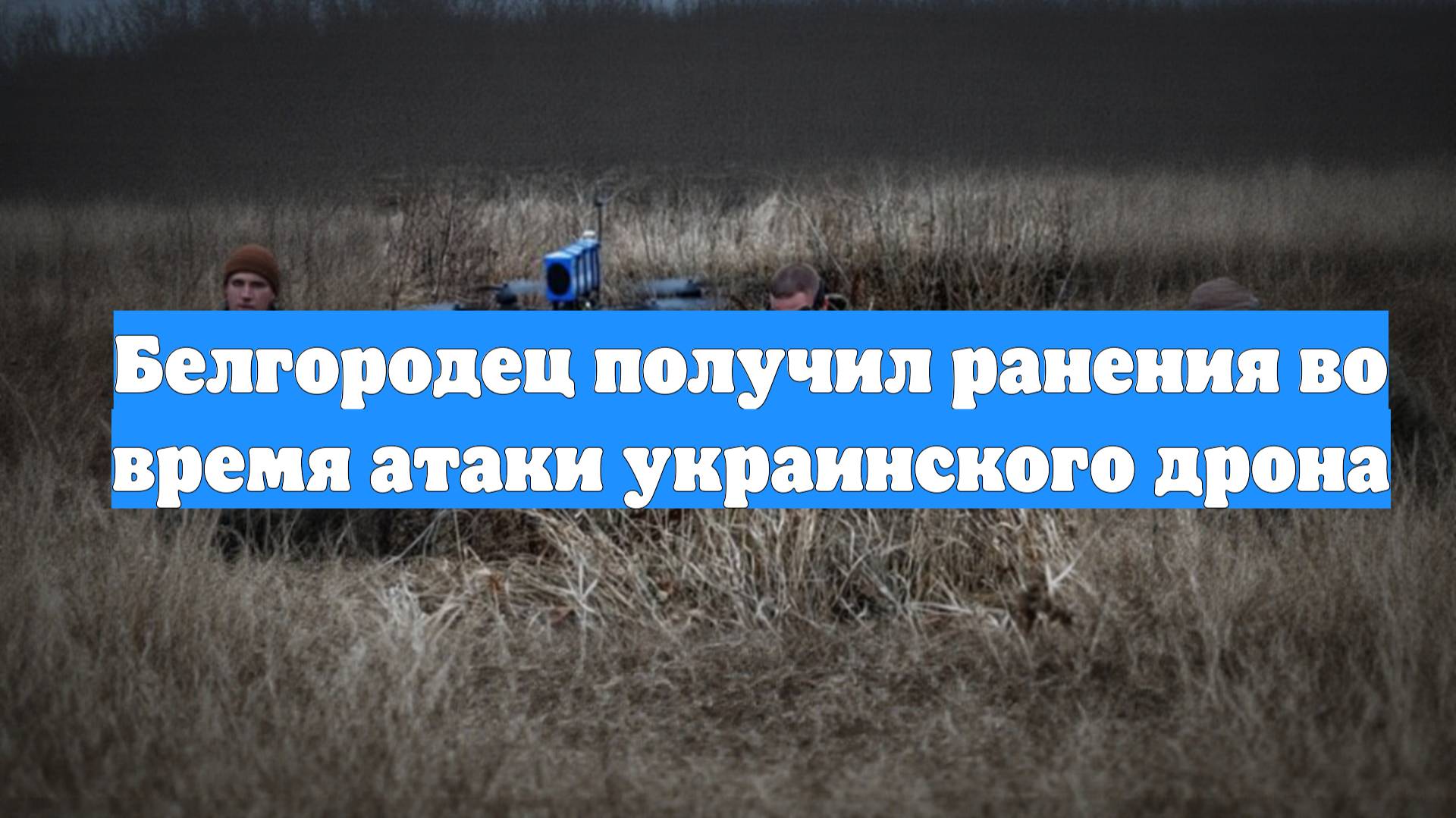 Белгородец получил ранения во время атаки украинского дрона