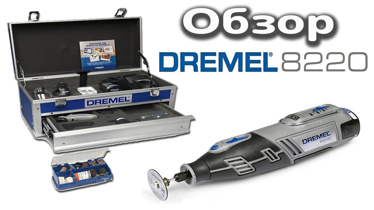 ОБЗОР DREMEL 8220
