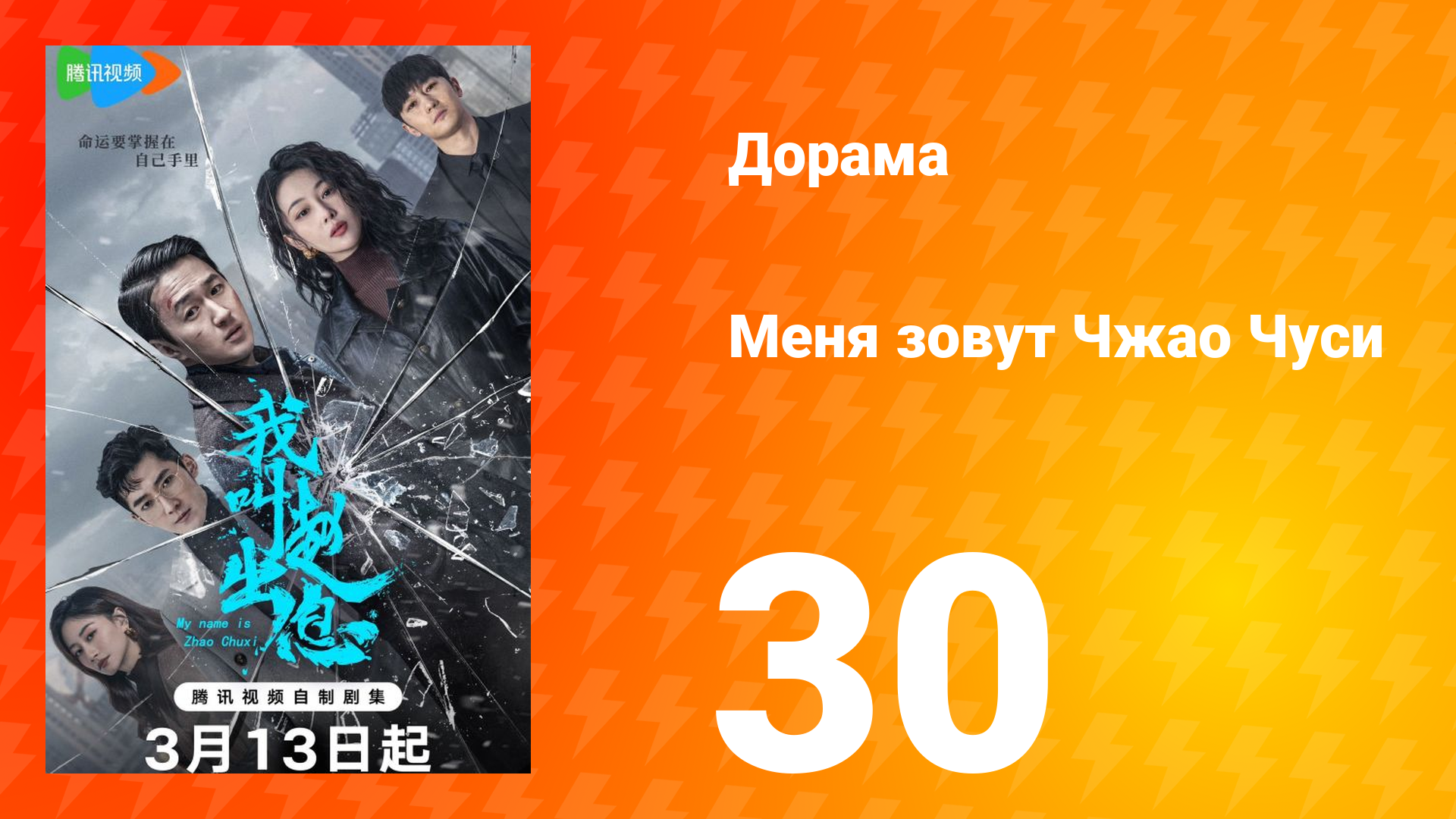 Меня зовут Чжао Чуси 1 сезон 30 серия