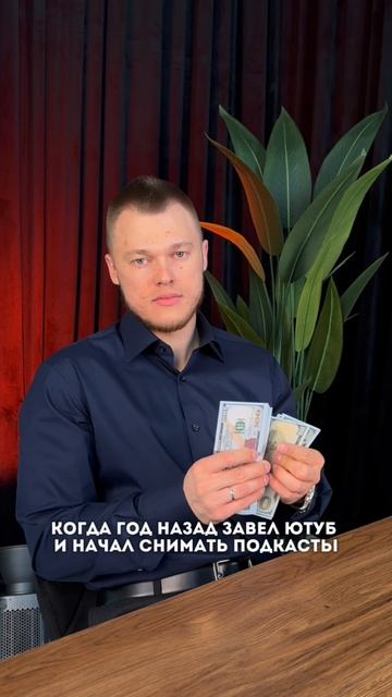 Когда начал снимать подкасты —
и контент наконец-то стал работать вместо тебя