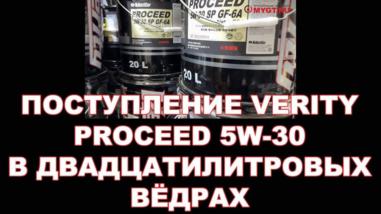 ПОСТУПЛЕНИЕ VERITY PROCEED 5W-30 В ДВАДЦАТИЛИТРОВЫХ ВЁДРАХ