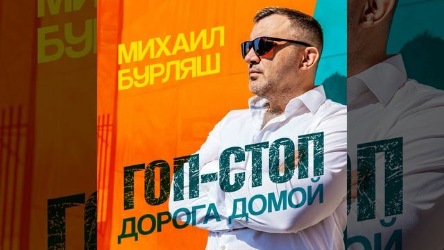 Гоп-стоп. Дорога домой