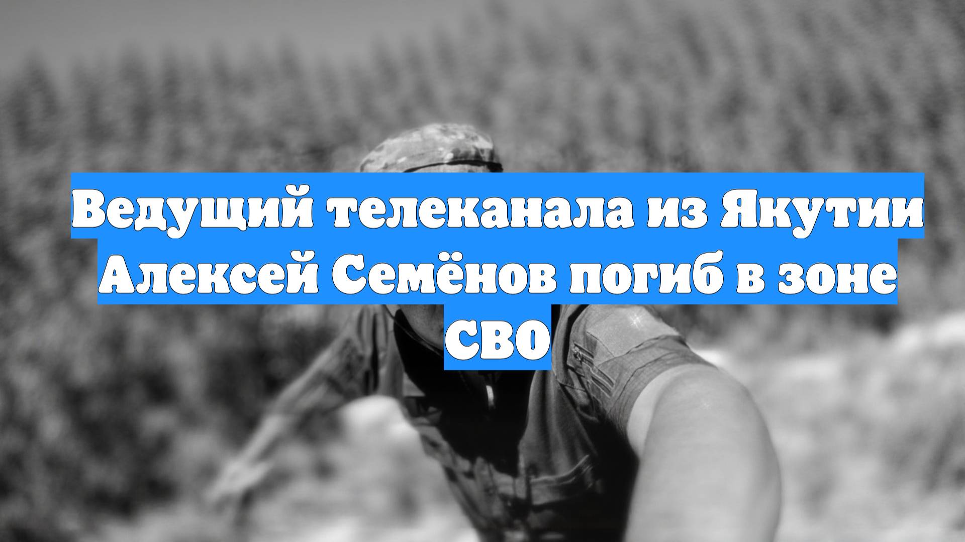 Ведущий телеканала из Якутии Алексей Семёнов погиб в зоне СВО
