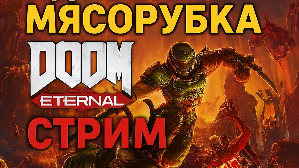 🔥 Адская Мясорубка: DOOM Eternal вживую 🔫 Врата Ада открыты: DOOM Eternal стрим 💀 Рок и кровь