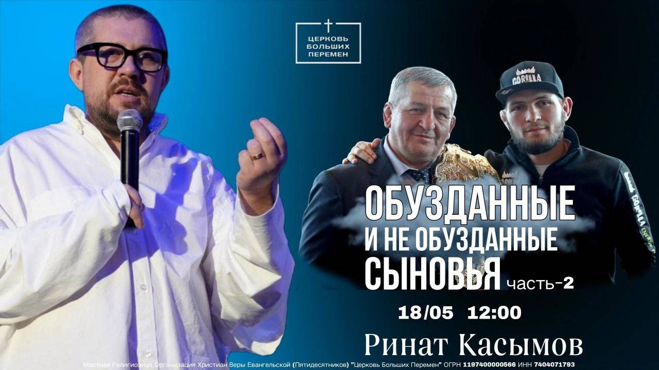 Обузданные и необузданные сыновья | часть 2 | Пастор Ринат Касымов | 18.05.25