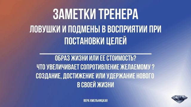 Ловушки и подмены в восприятии при постановки целей