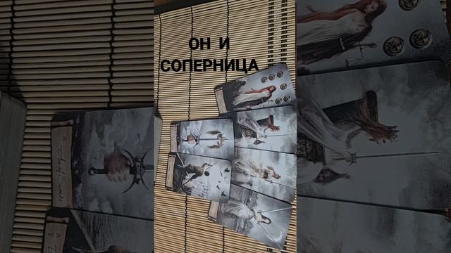 ОН И СОПЕРНИЦА