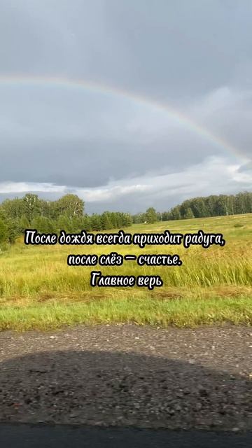 Главное верь!
