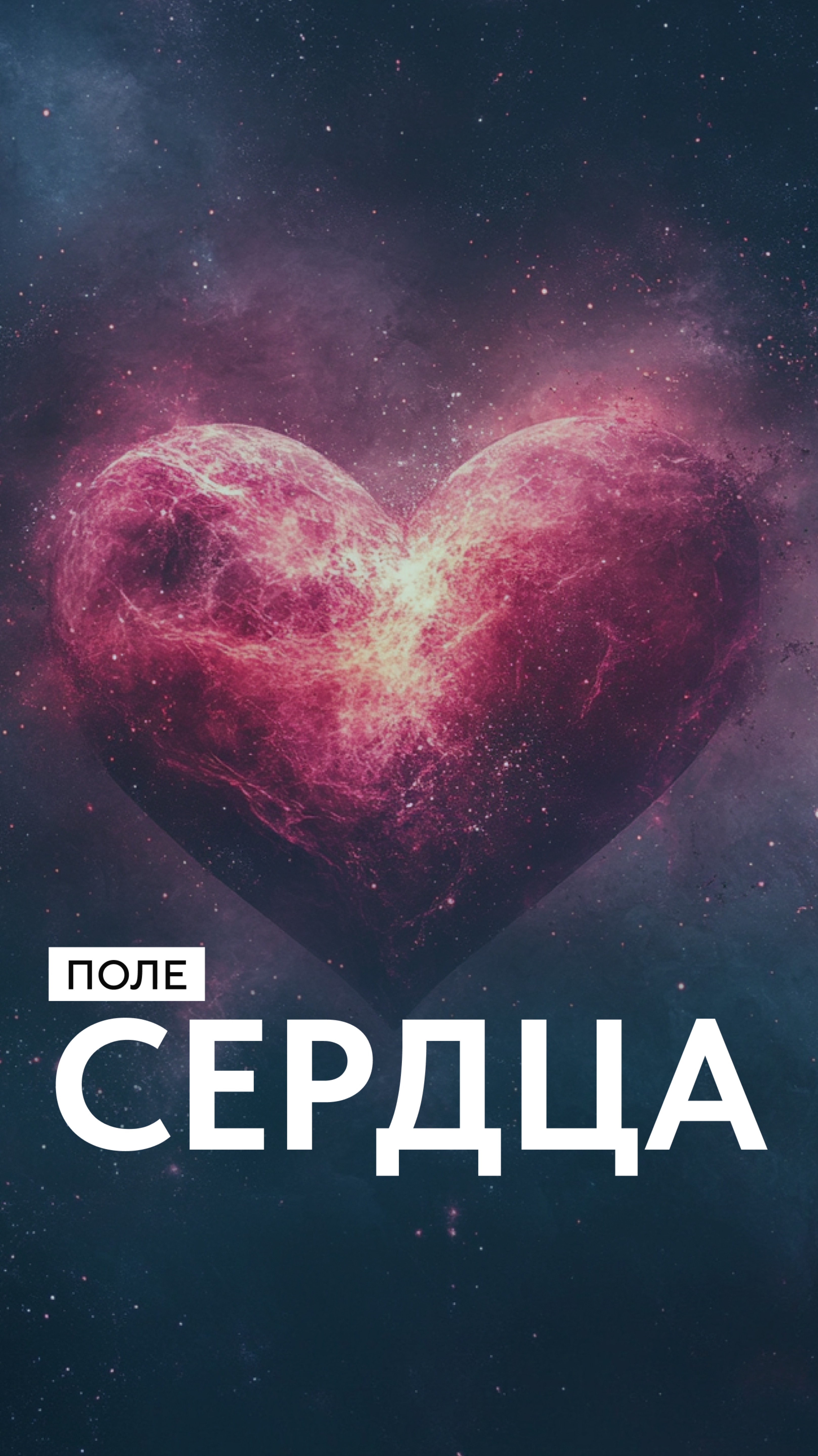 Поле сердца