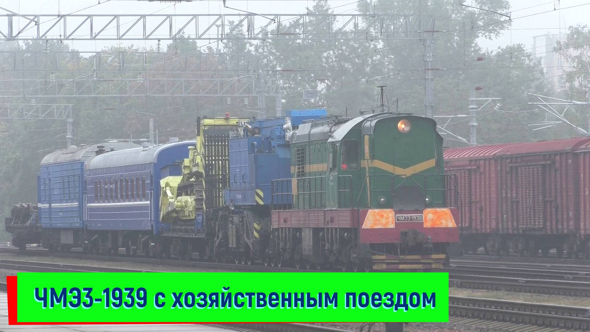 ЧМЭ3-1939 с хозяйственным поездом на станции Светлогорск-на-Березине