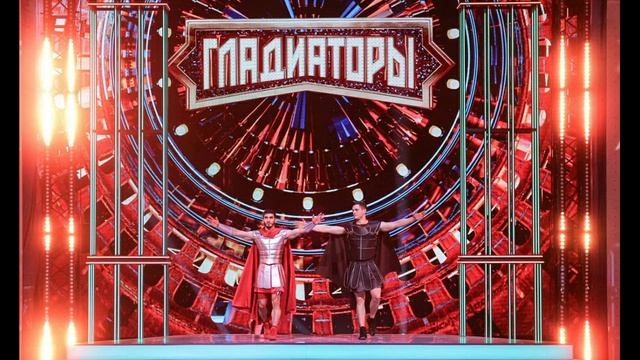 Гладиаторы 2 выпуск 18.05.2025