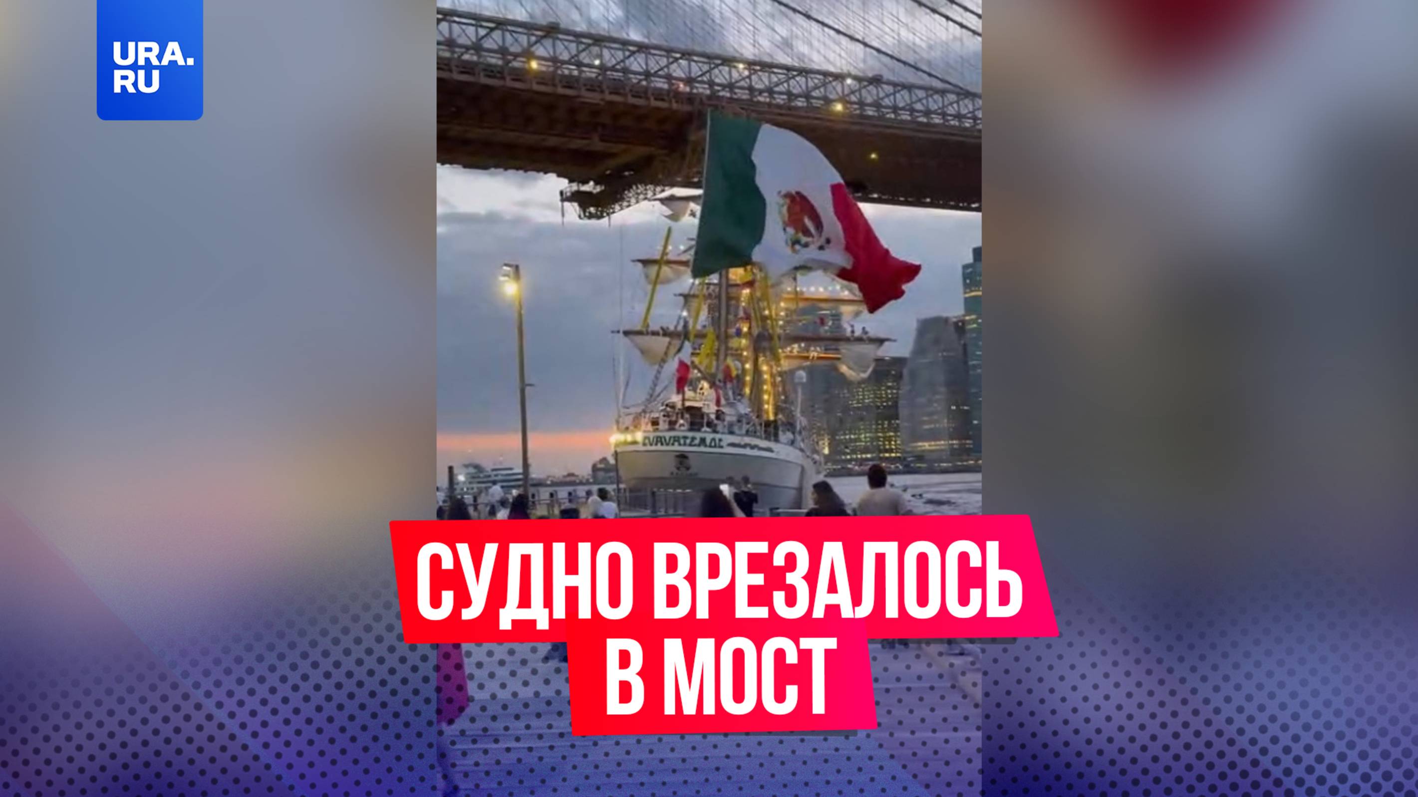 Мексиканское судно врезалось в Бруклинский мост в Нью-Йорке