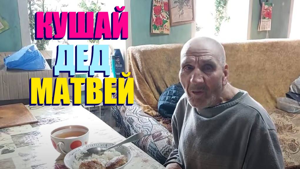 ДЕД МАТВЕЙ А СКОЛЬКО У ТЕБЯ ГУСЕЙ ? А МОЛОДНЯКА СКОЛЬКО БУДЕТ ?