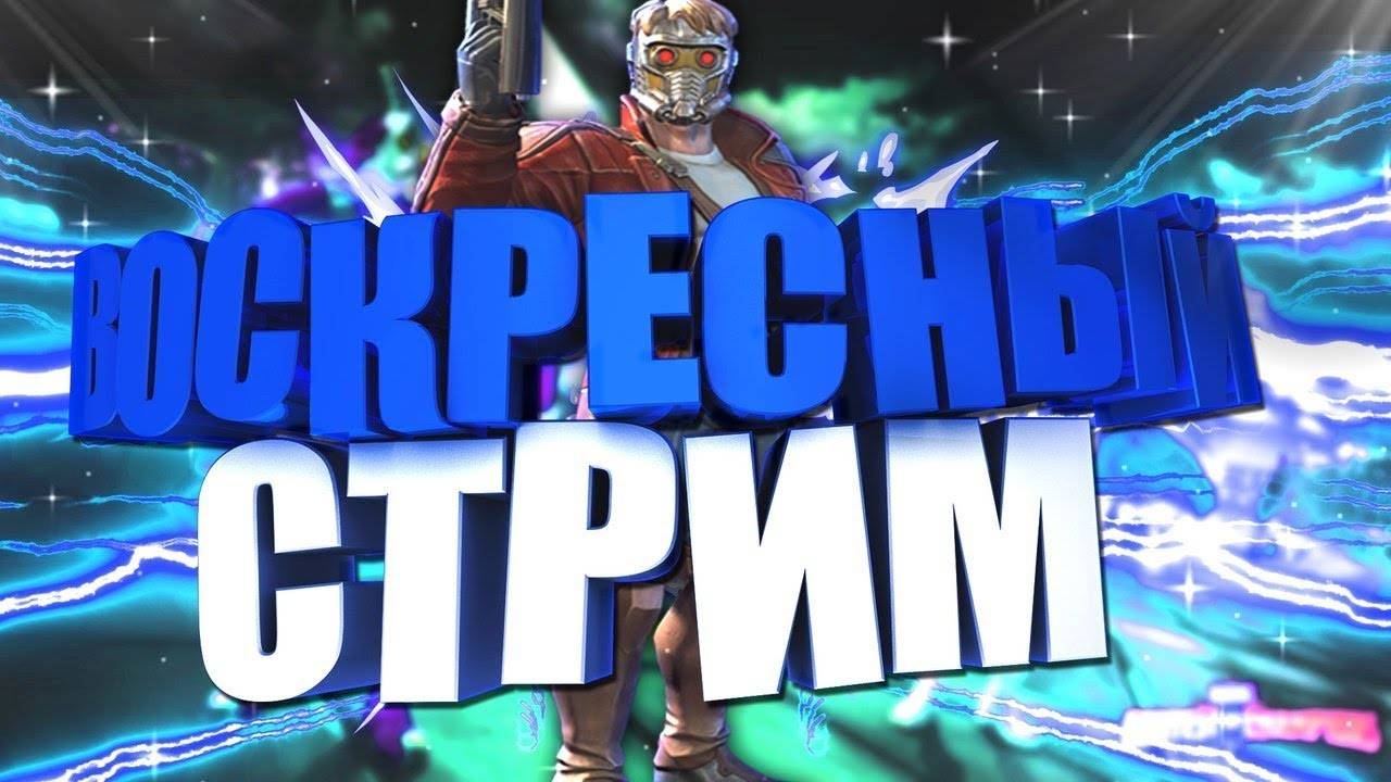 Воскресный стрим!