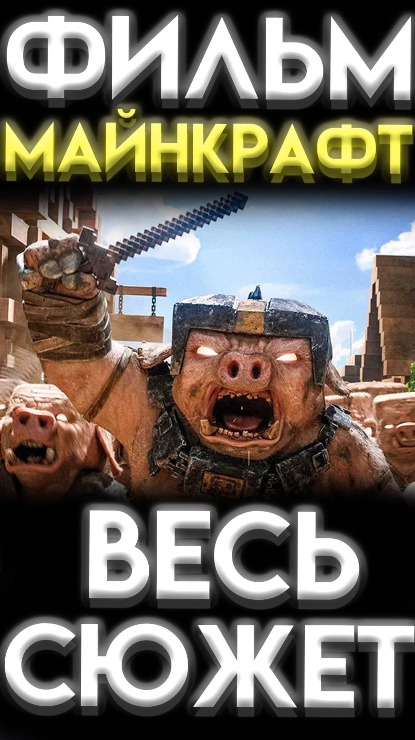 ФИЛЬМ МАЙНКРАФТ КРАТКИЙ ПЕРЕСКАЗ ВСЕГО СЮЖЕТА шортс shorts 2