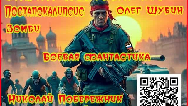 В гости к мертвым. Николай Побережник. часть1.Боевая фантастика,Зомби,Постапокалиптика,Фанфик.