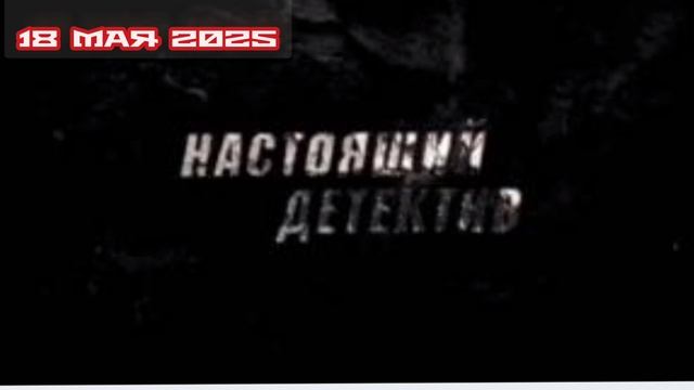 Настоящий детектив Человек в красном галстуке 18.05.2025

Весна 1989 года. В это время началась неве
