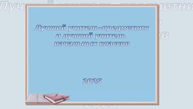 Видео презентация "Лучший учитель-предметник"