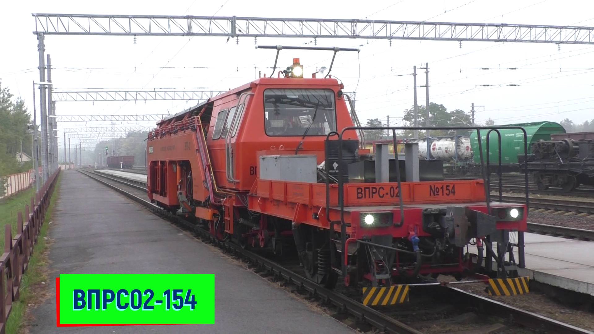 ВПРС02-154 (путевая машина выправочно-подбивочная рихтовочная стрелочная)