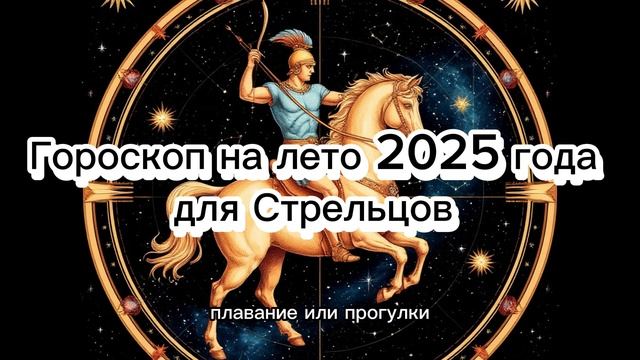 Стрелец: Лето 2025. Гороскоп на тёплые месяцы  #гороскоп_стрельца