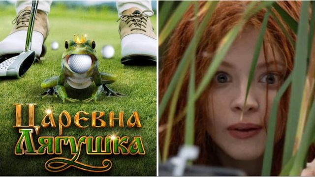 Царевна - лягушка. Улучшение деградации