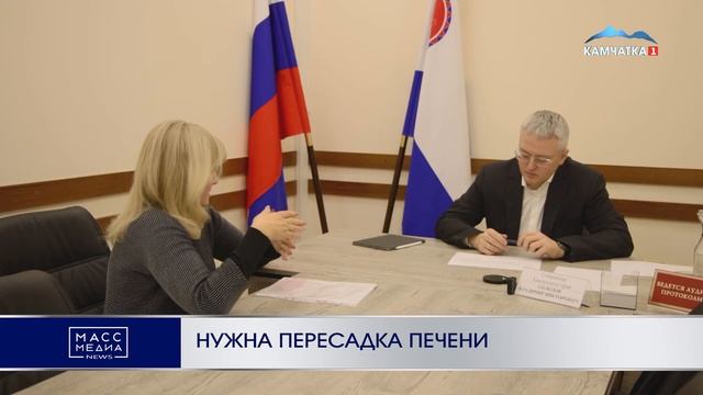 НУЖНА ПЕРЕСАДКА ПЕЧЕНИ | Новости Камчатки | Масс Медиа
