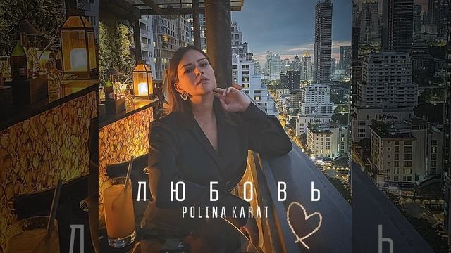 Любовь