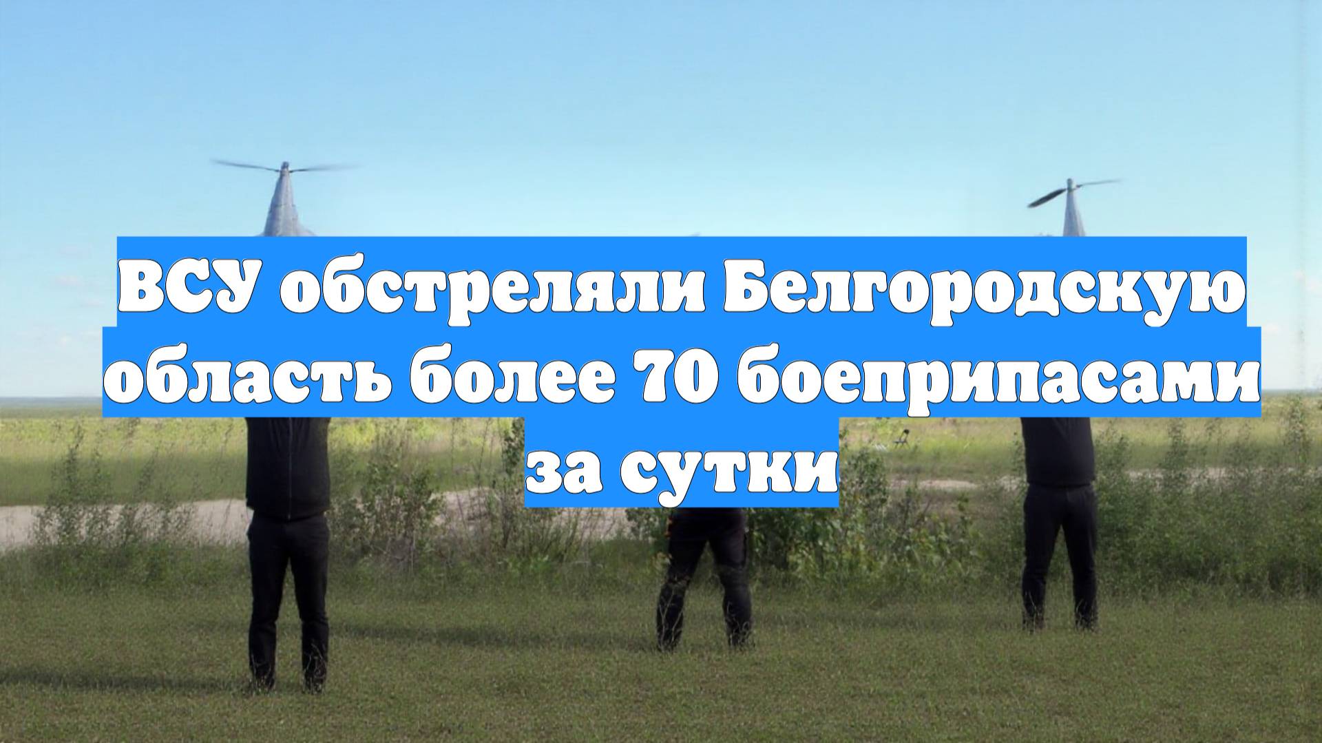 ВСУ обстреляли Белгородскую область более 70 боеприпасами за сутки