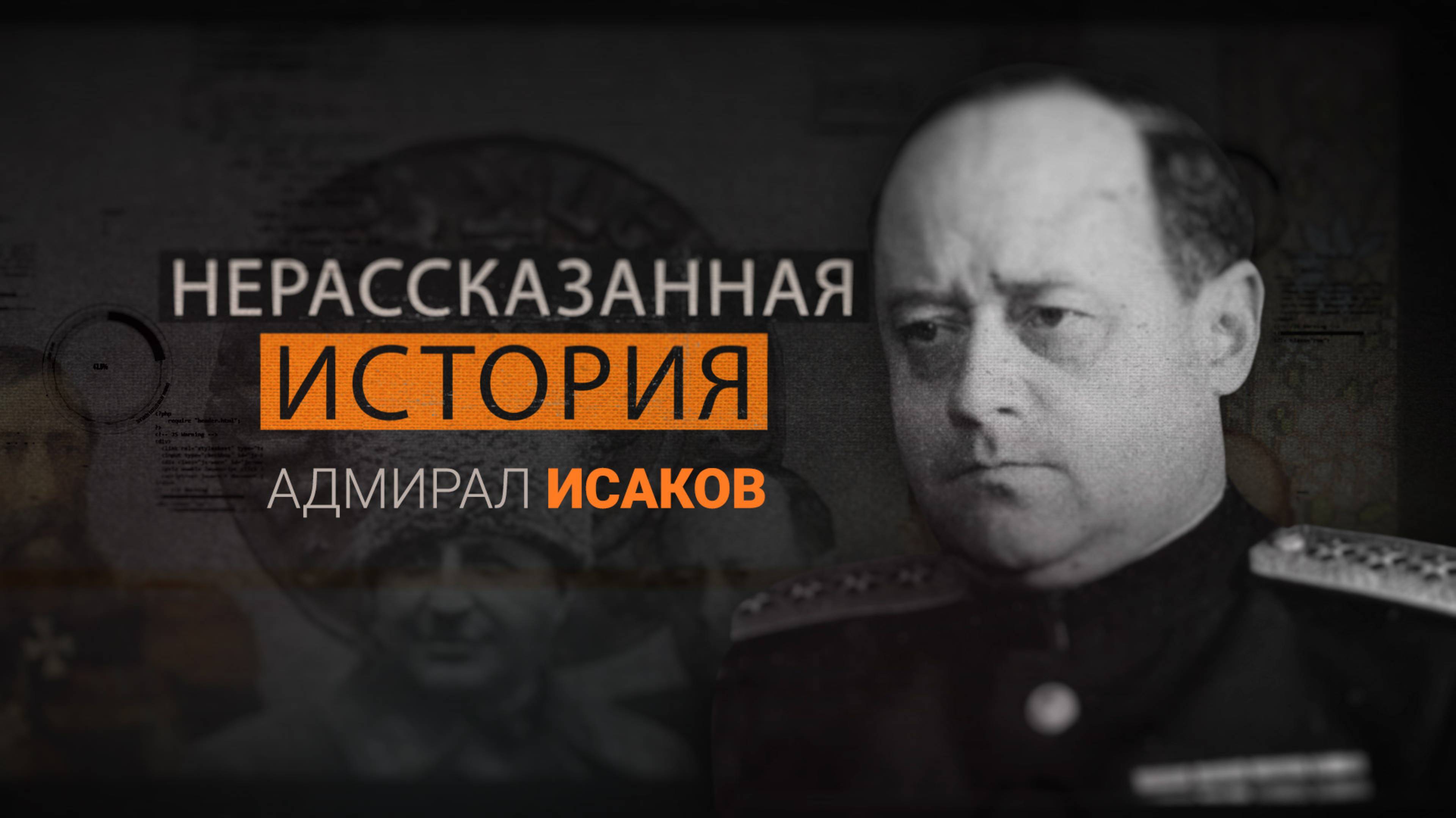 «Нерассказанная история» – Адмирал Исаков: между жизнью и смертью