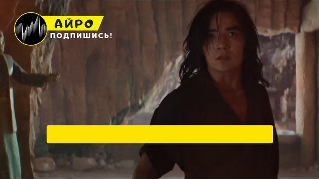 ПЕСНЯ ПРО ЛЮ КАНА - АЙРО | #МОРТАЛКОМБАТ: НЕПОБЕДИМЫЙ БО