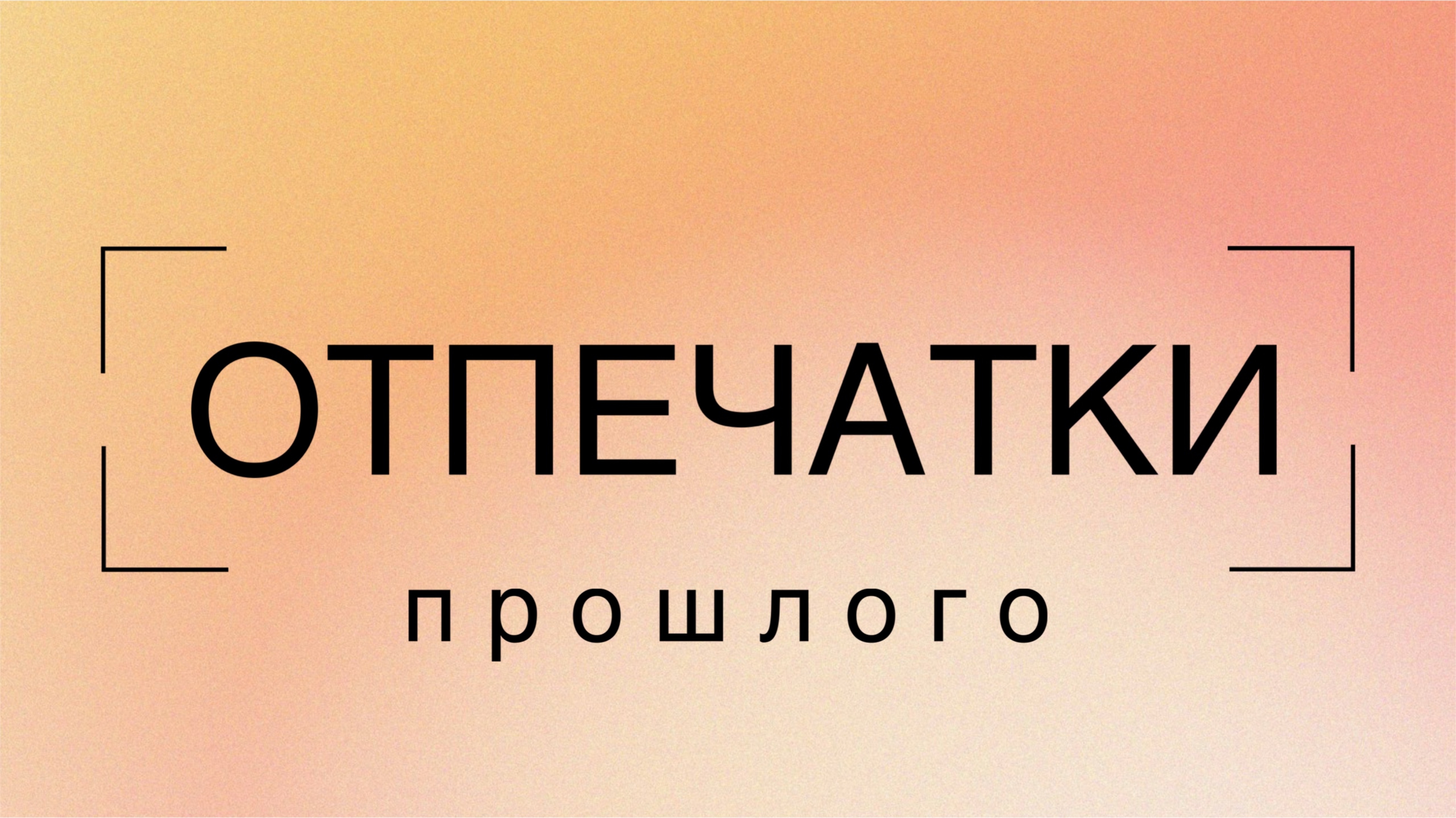 Отпечатки прошлого