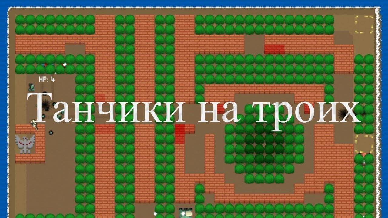 Battle City ● на ТРОИХ часть 4 _ Белка, Monster и Перчик
